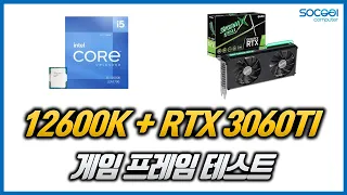 인텔 12600K+RTX 3060TI 게임 프레임 테스트 (LOL/오버워치/배틀그라운드/로스트아크/레인보우식스시즈)