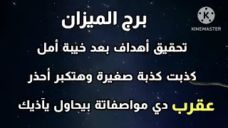 برج الميزان تحقيق أهداف بعد خيبة أمل كذبت كذبة صغيرة وهتكبر أحذر عقرب دي مواصفاتة بيحاول يآذيك🐍