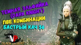 Темная Эльфийка ПВЕ комбо (Dark knight)