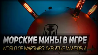 МОРСКИЕ МИНЫ В ИГРЕ ◆ World of Warships: Скрытые маневры