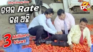 ତମର କେତେ ରେଟ୍ ଅଛି.. Tamara Kete Rate Achhi.. New Daily Comedy Dose