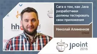 Николай Алименков — Сага о том, как Java-разработчики должны тестировать свои приложения