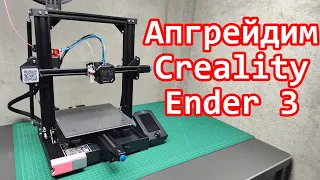 Апгрейды для 3D принтера Creality Ender 3 V2