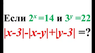 Если 2x =14 и 3y =22 найдите значение выражения |x-3|-|x-y|+|y-3|