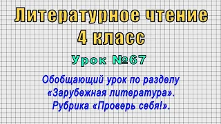 Литературное чтение.4 класс (Урок№67 - Обобщающий урок по разделу «Зарубежная литература».)