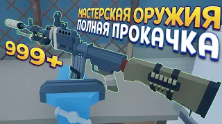 МАСТЕРСКАЯ ОРУЖИЯ ПОЛНАЯ ПРОКАЧКА ( Rise of Gun )