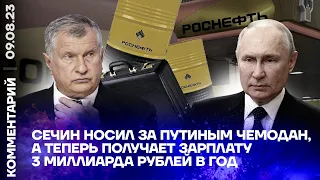 Сечин носил за Путиным чемодан, а теперь получает 3 миллиарда рублей в год