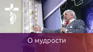 Проповедь В.И.Кузина - о мудрости 10.02.2019