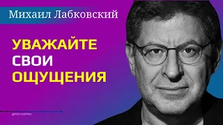 Михаил Лабковский Уважайте свои ощущения / Ответы на вопросы