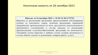 26102021 Налоговая новость о расчете доли доходов при применении ЕСХН / agricultural industry