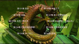 经典有声小说：【镇龙棺】-- 第131～140集