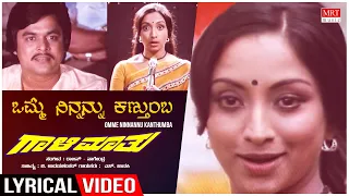 Omme Ninnannu - Lyrical | Gaali Maathu Kannada Movie | Jai Jagadish, Lakshmi | Kannada Old Song