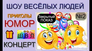 Шоу весёлых людей [2 выпуск] 😃😁😄  (OFFICIAL VIDEO) #юмор #шоу #концерты