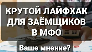 Крутой лайфхак для заёмщика в МФО. Все просто как 5 копеек