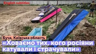 Буча. Київщина | На території кожної громади є цвинтар невпізнаних людей