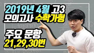 2019년 4월 모의고사 3학년 수학 가형 21, 29, 30번 해설강의