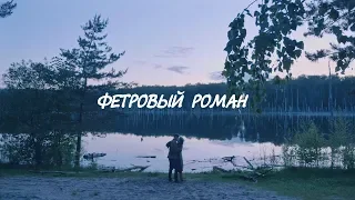 Трейлер фильма «ФЕТРОВЫЙ РОМАН»