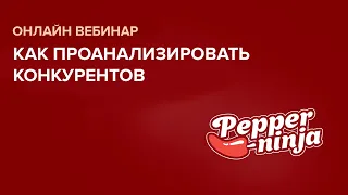 Вебинар на тему: «Как проанализировать конкурентов»