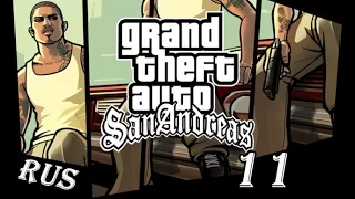 GTA: San Andreas | Прохождение | Миссия #11 "ПОСРЕДНИКИ" (без комментариев)