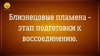 Близнецовые пламена сценарий воссоединения. Этап подготовки к отношениям.