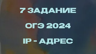 Как решать 7 задание ОГЭ по информатике 2024? / IP-адрес