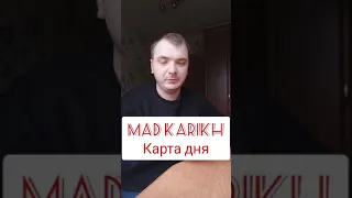 КАРТА ДНЯ