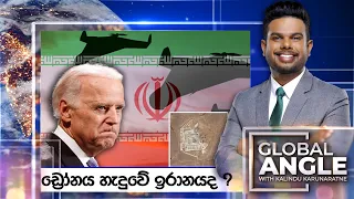 ඩ්‍රෝනය හැදුවේ ඉරානයද ? | දිනපතා විදෙස් පුවත් විග්‍රහය | 2024.02.02 | Global Angle