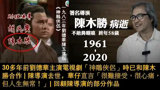 【陳木勝導演逝世RIP】30多年前劉德華主演電視劇「神鵰俠侶」時已和陳木勝合作 | 陳導演去世，華仔直言「很難接受，很心痛，但人生無常！」| 回顧陳導演的部分作品