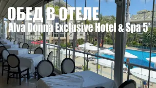 Обед в Alva Donna Exclusive Hotel & Spa Турция Белек 2021 Отель Альва Донна