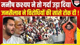 Manish Kashyap की रैली में उमड़ी भारी भीड़ ने Tejashwi और BJP की नींद उड़ा दी !