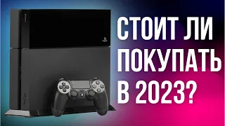 Стоит ли покупать PS4 в 2023?