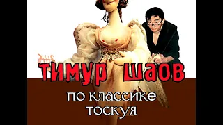 ТИМУР ШАОВ  - По классике тоскуя (аудио)