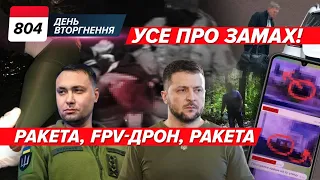 😮 Замах на Зеленського та Буданова – ЩО ХОТІЛИ ЗРОБИТИ? 803 день