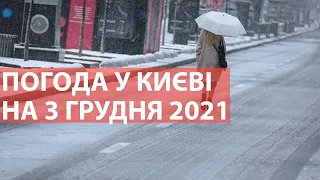 Погода у Києві на 3 грудня 2021