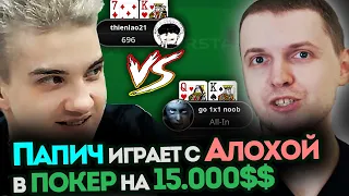 ПАПИЧ ИГРАЕТ В ПОКЕР ПРОТИВ АЛОХИ НА 15.000$$$ - ЛУЧШИЕ МОМЕНТЫ ПАПИЧ ПОКЕР