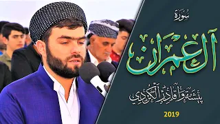 سورة ال عمران كاملة -بيشةوا قادر الكردي