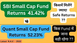 SBI Small Cap VS Quant Small Cap | SBI Small Cap Fund | Quant Small Cap Fund | दोनों का Comparison