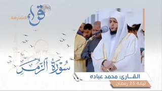 صلاة القيام ليلة 25 رمضان || الشيخ محمد عبادة || مسجد الفردوس - الشارقة