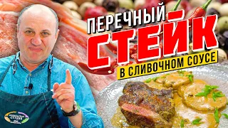 Говяжий СТЕЙК со сливочно-перечным соусом | Перца много не бывает!