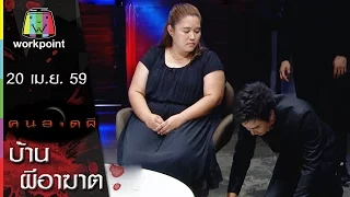 คนอวดผี | บ้านผีอาฆาต | 20 เม.ย. 59 Full HD