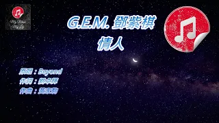 [原版伴奏] G.E.M. 鄧紫棋 情人 (KTV 消音伴奏)