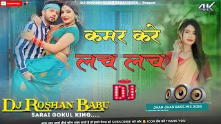 #Kamar Kare Lach #Lach | #Dj Song | Dj #Roshan Babu