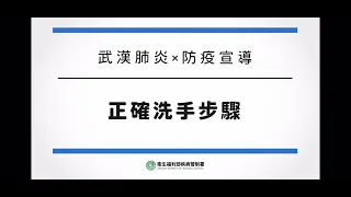 國立彰化高中廣告拍攝－防疫大作戰 正確洗手步驟