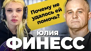 Что случилось с ЮЛИЕЙ ФИНЕСС? Срыв, арест, психушка! Можно ли ПОМОЧЬ НАРКОМАНУ БРОСИТЬ НАРКОТИКИ?