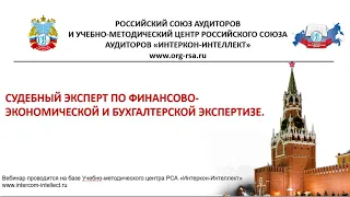 Вебинар Судебный эксперт по финансово-экономической и бухгалтерской экспертизе.