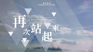 《再次站起來》Standing up again - 基恩敬拜AGWMM official MV