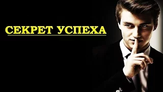 ➨  Секрет успеха в Жизни. Простая Формула Успеха (успех обучение)