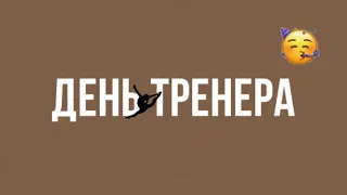 Поздравление на день тренера! 30.10.20