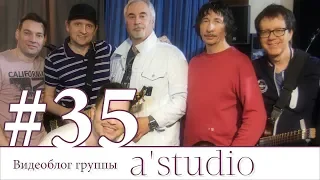 A'Studio репетируют: Ю. Караулова, В. Меладзе, Thomas, А. Шоуа, Jigits