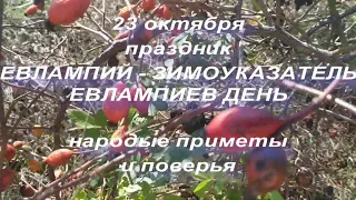 23 октября праздник Евлампий Зимоуказатель , Евлампиев день . Народные приметы и традиции